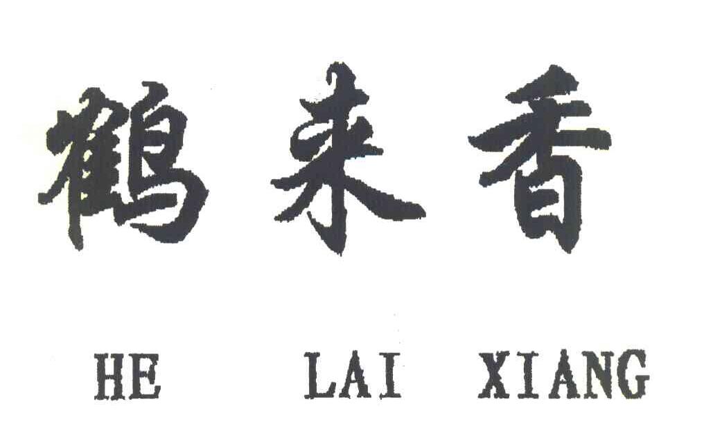 鹤来香