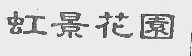 虹景花园