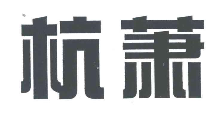杭萧