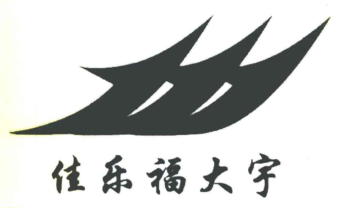 佳乐福大宇