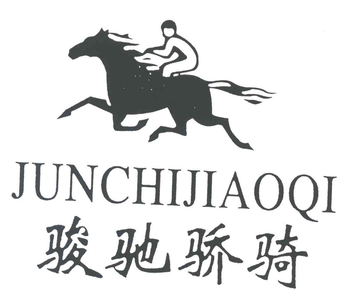 骏驰骄骑