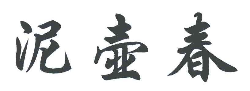 泥壶春