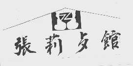 张莉