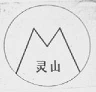 灵山