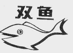 双鱼