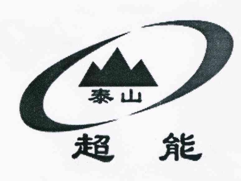 泰山超能