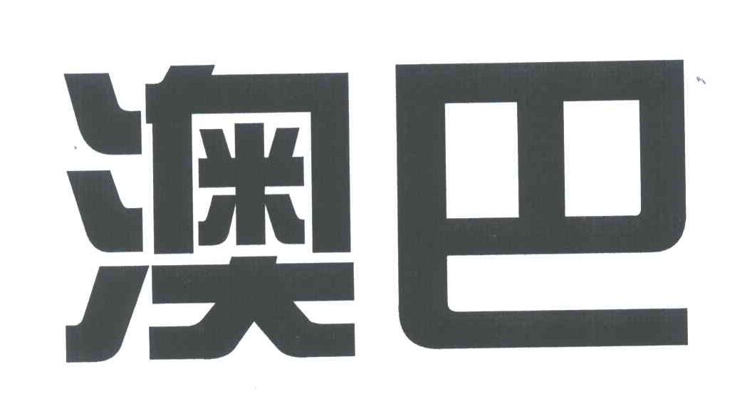 澳巴
