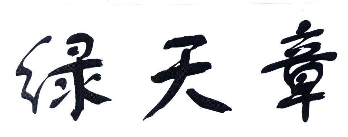 绿天章