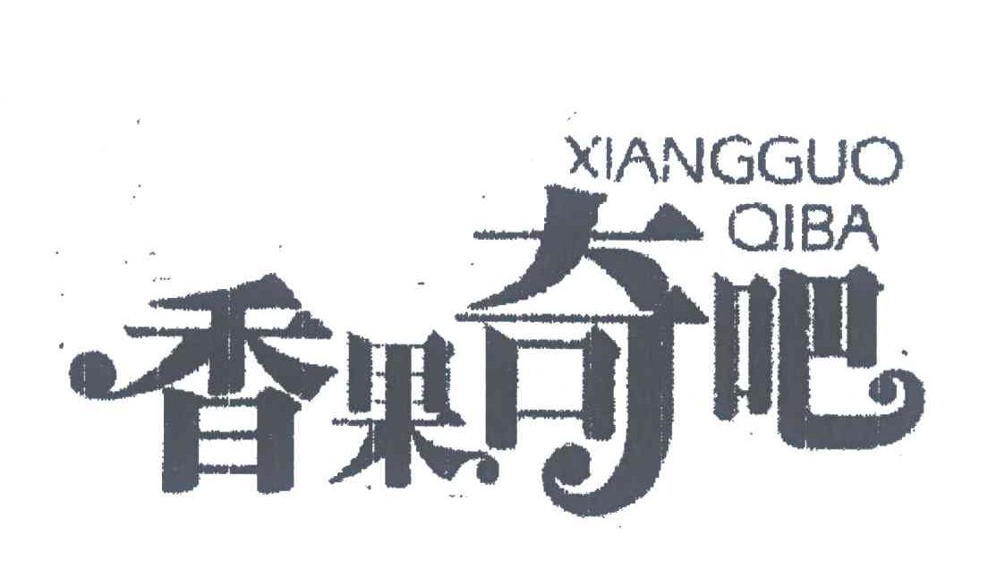 香果奇吧