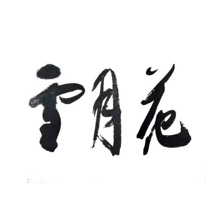 雪月花