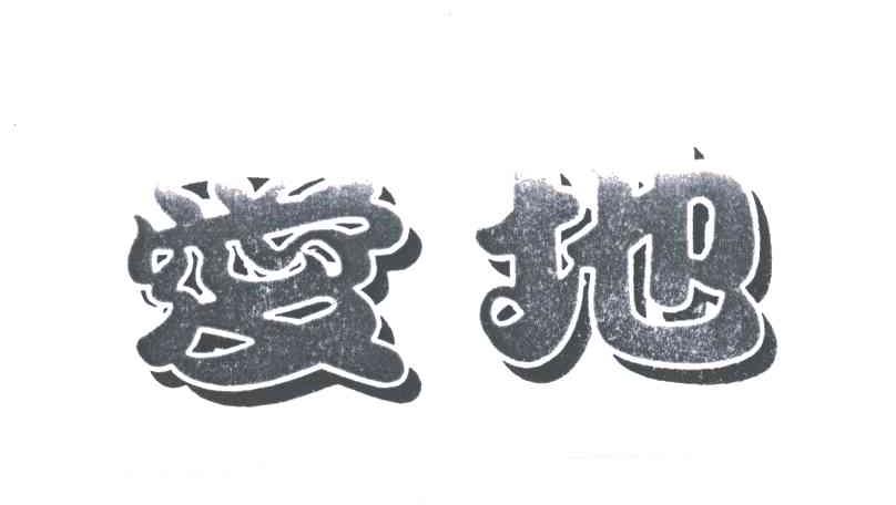 爱地