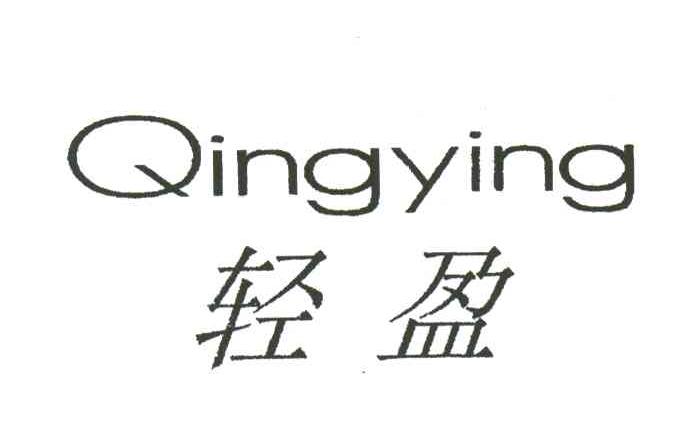 轻盈