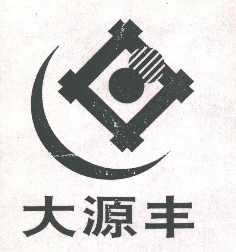 大源丰