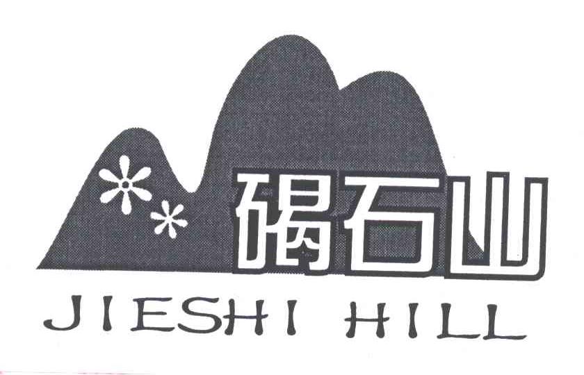 碣石山