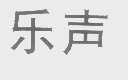 乐声