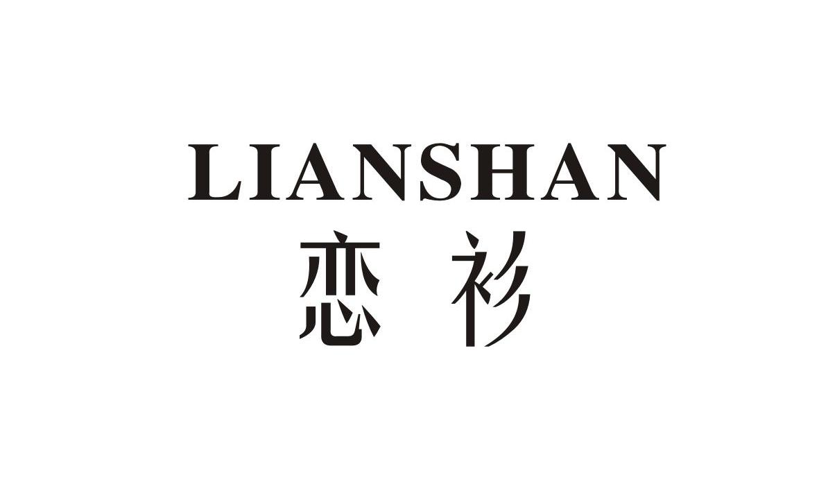 恋衫