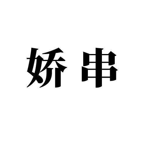 娇串