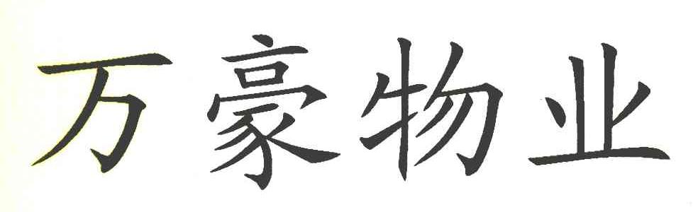 万豪物业