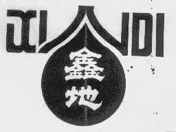 鑫地