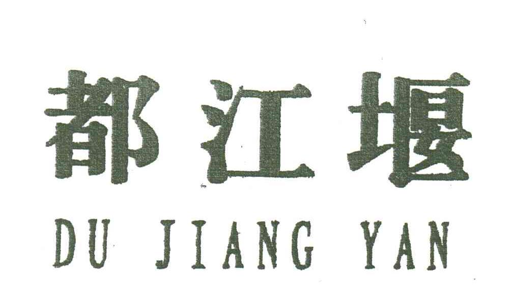 都江堰