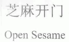 芝麻开门;OPEN SESAME