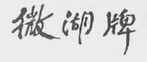 微湖