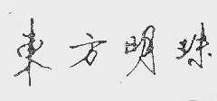 东方明珠