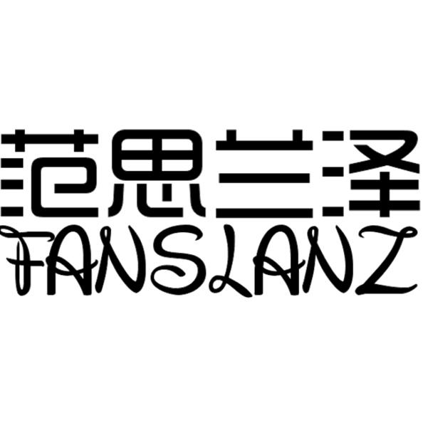 范思兰泽 FANSLANZ