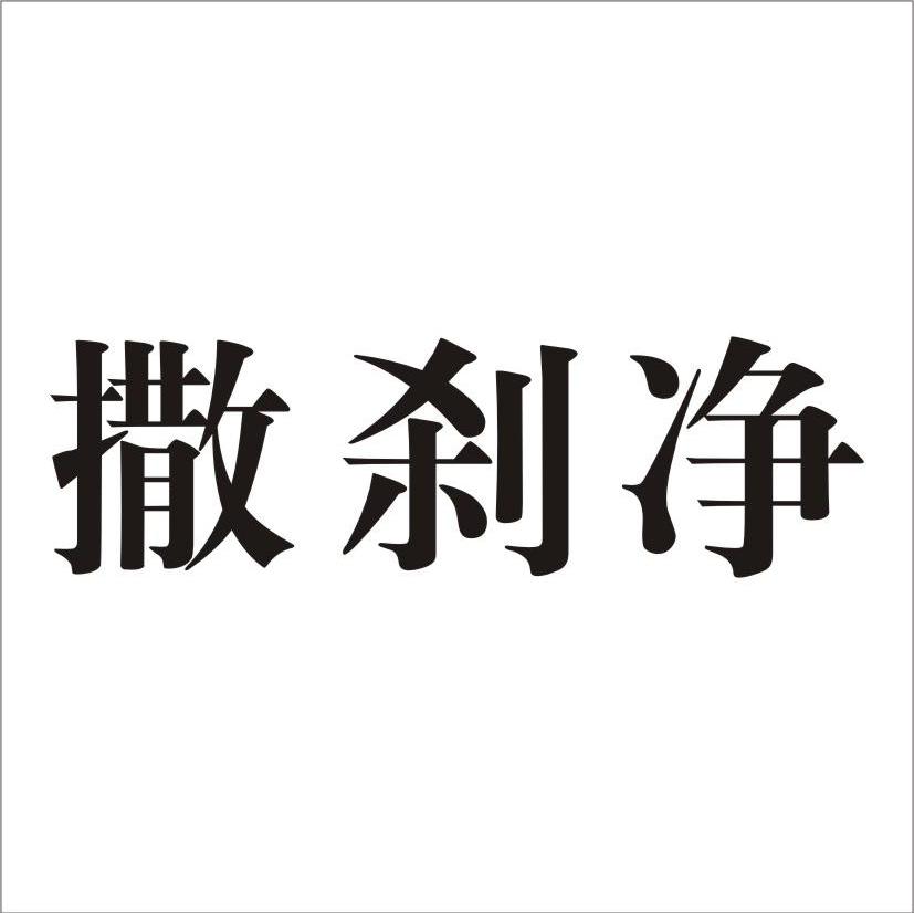 撒刹净