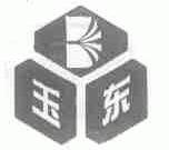 玉东