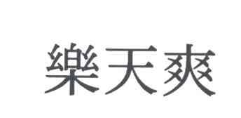 乐天爽
