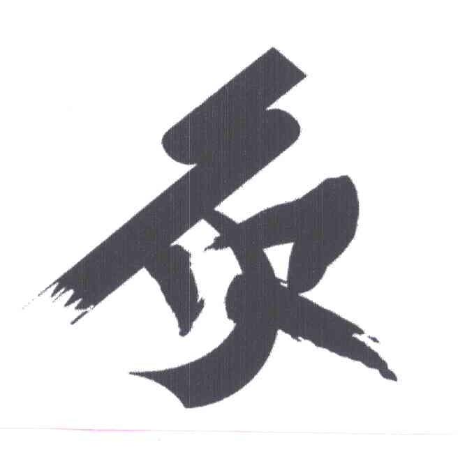 炙