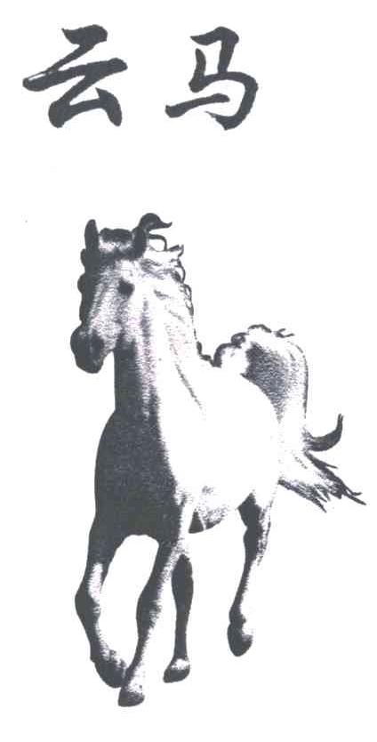 云马