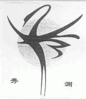 秀渊
