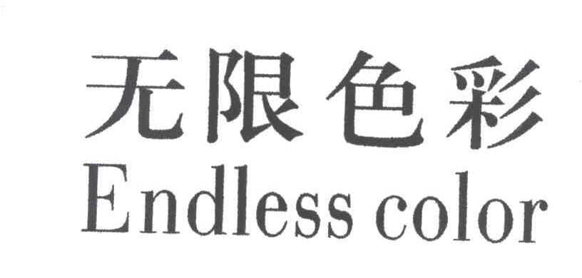 无限色彩
