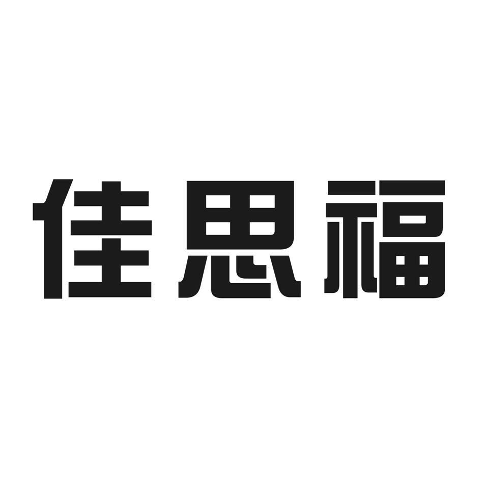 佳思福