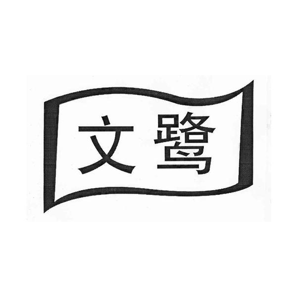 文鹭