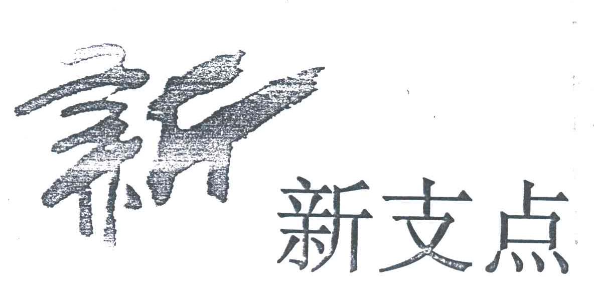 新支点
