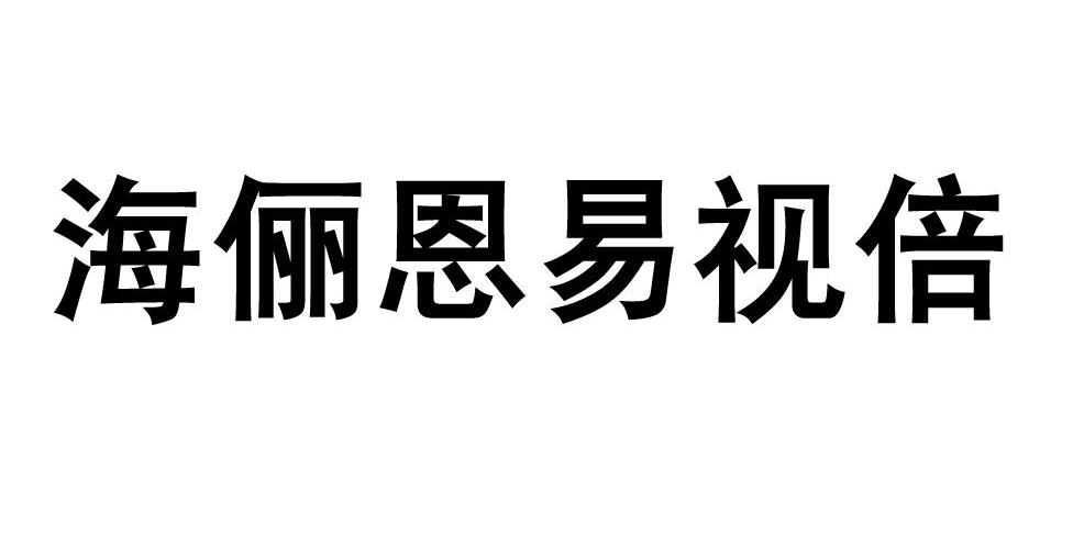 海俪恩易视倍