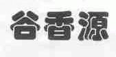 谷香源