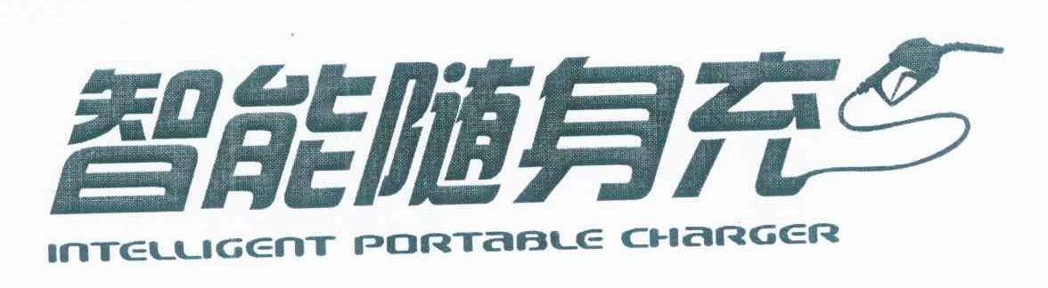智能随身充 INTELLIGENT PORTABLE CHARGER