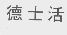 德士活