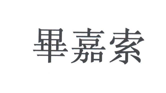 毕嘉索