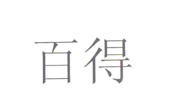 百得