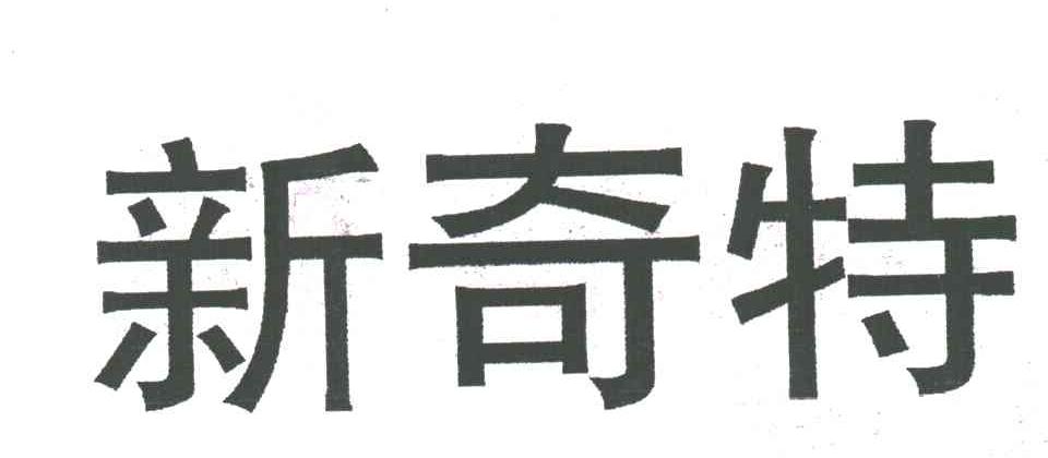 新奇特