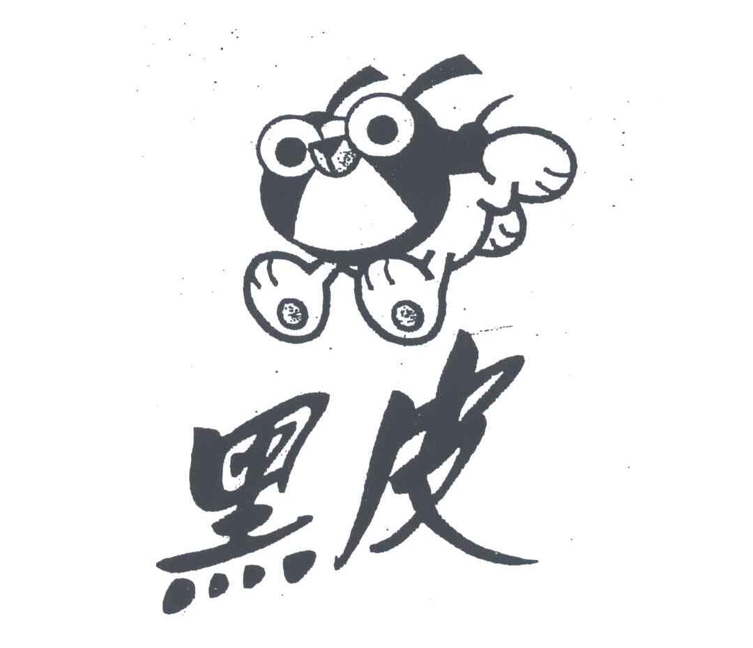 黑皮