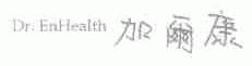 DR.ENHEALTH;加尔康