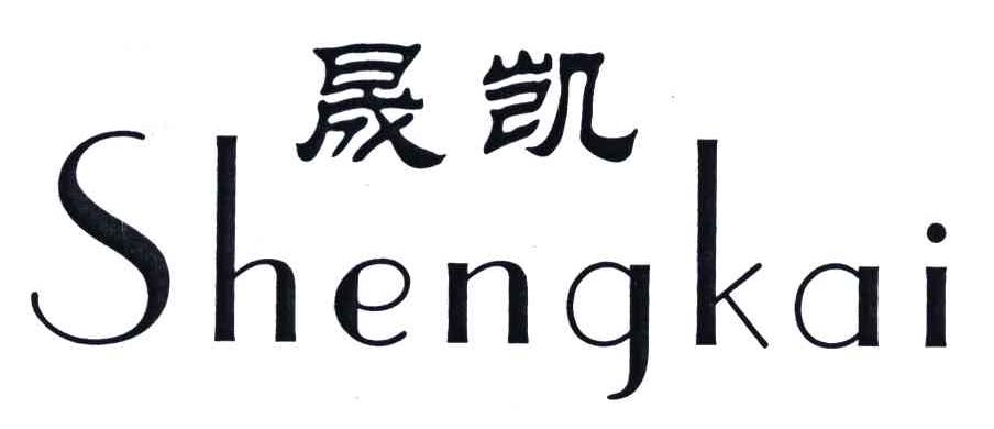 晟凯