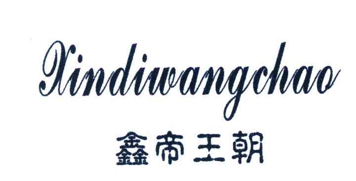 鑫帝王朝