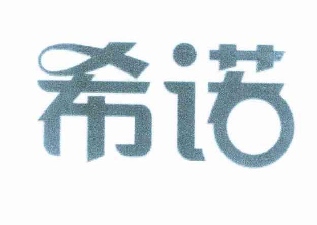 希诺